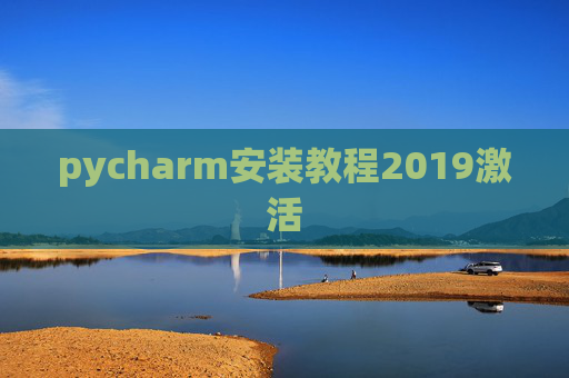 pycharm安装教程2019激活